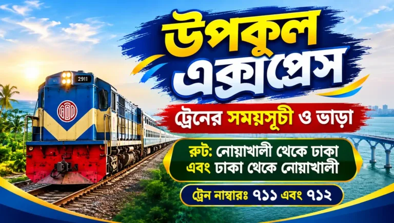 উপকূল এক্সপ্রেস ট্রেনের সময়সূচী ও ভাড়া