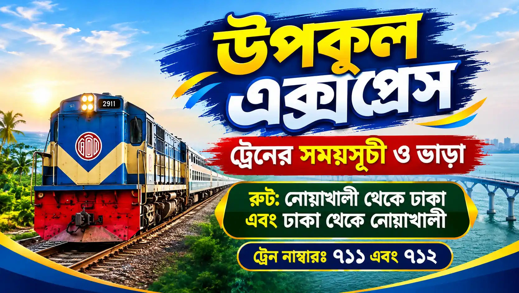 উপকূল এক্সপ্রেস ট্রেনের সময়সূচী ও ভাড়া