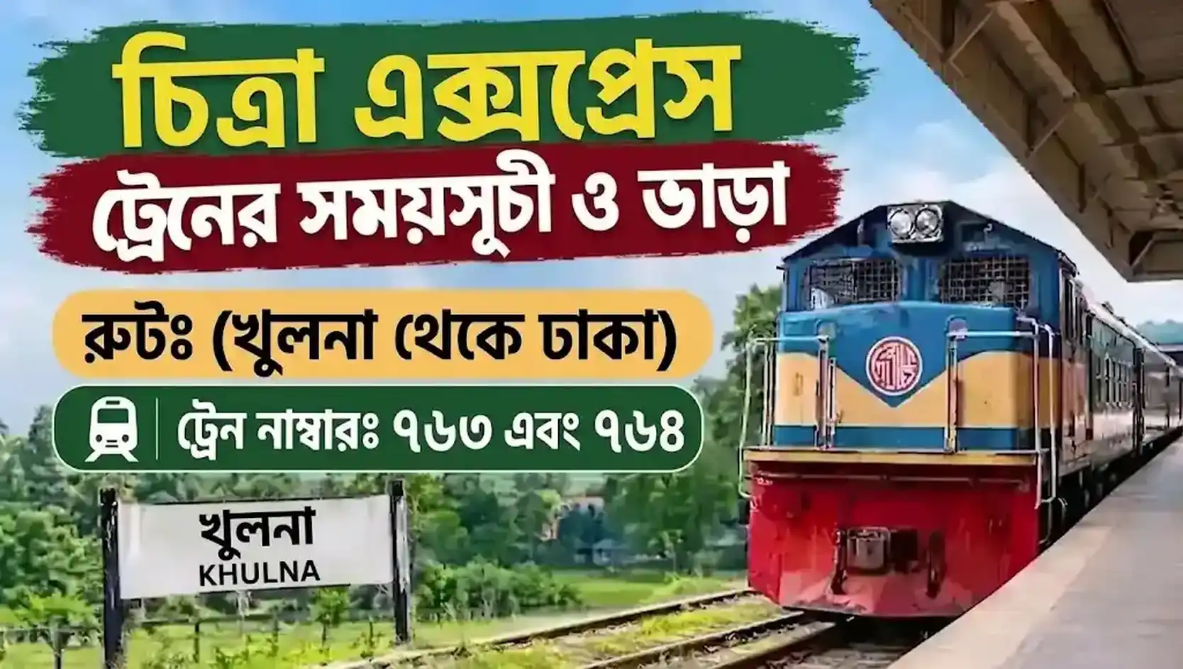 চিত্রা এক্সপ্রেস