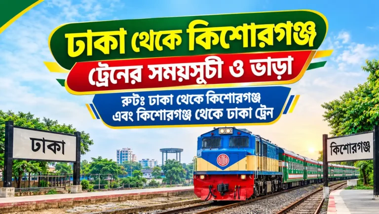 ঢাকা থেকে কিশোরগঞ্জ ট্রেনের সময়সূচী ও ভাড়া