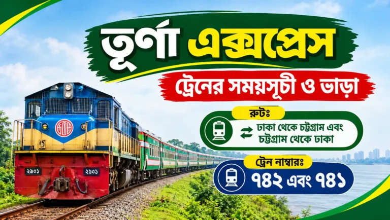 তূর্ণা এক্সপ্রেস ট্রেনের সময়সূচী ও ভাড়া