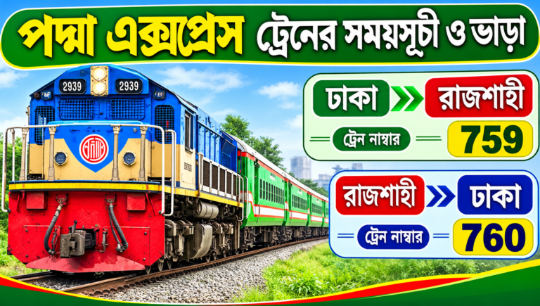 পদ্মা এক্সপ্রেস ট্রেনের সময়সূচী ও ভাড়া
