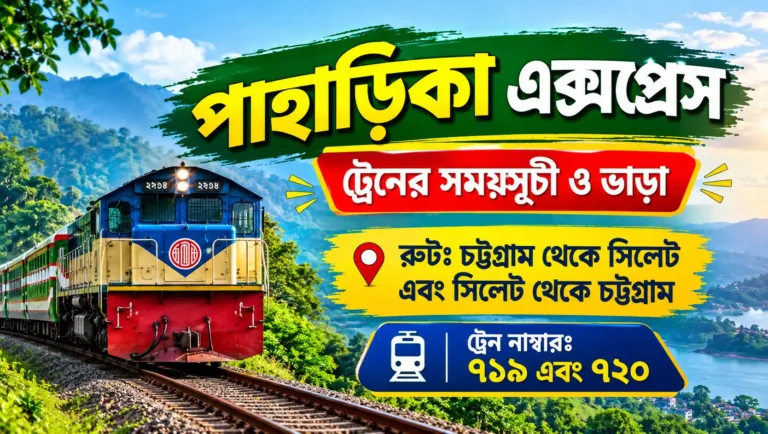 পাহাড়িকা এক্সপ্রেস ট্রেনের সময়সূচী ও ভাড়া