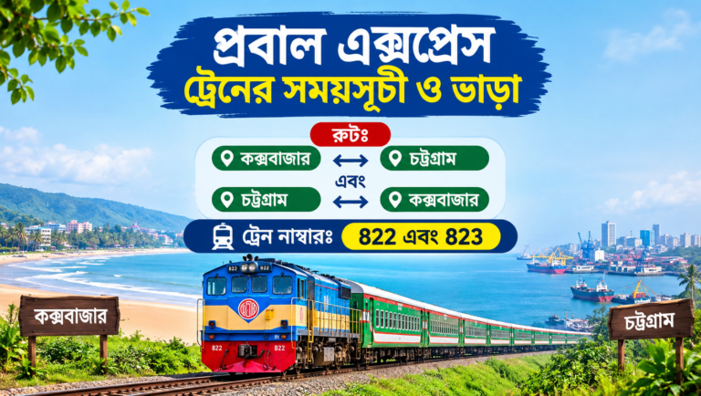 প্রবাল এক্সপ্রেস ট্রেনের সময়সূচী ও ভাড়া