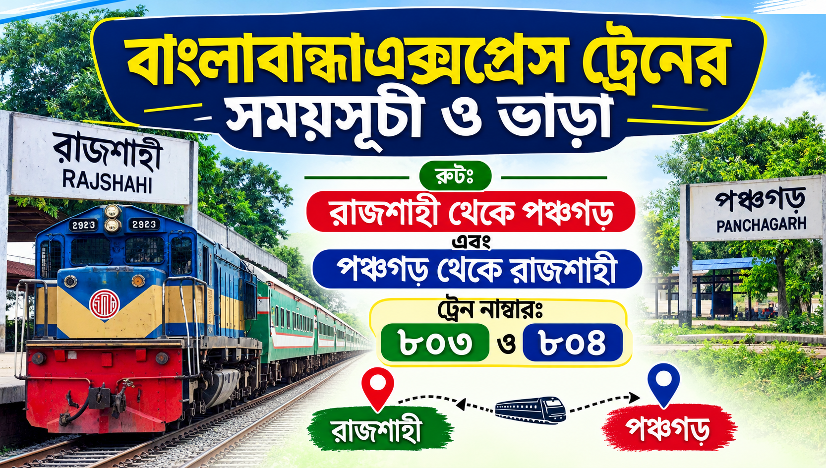 বাংলাবান্ধা এক্সপ্রেস ট্রেনের সময়সূচী ও ভাড়া