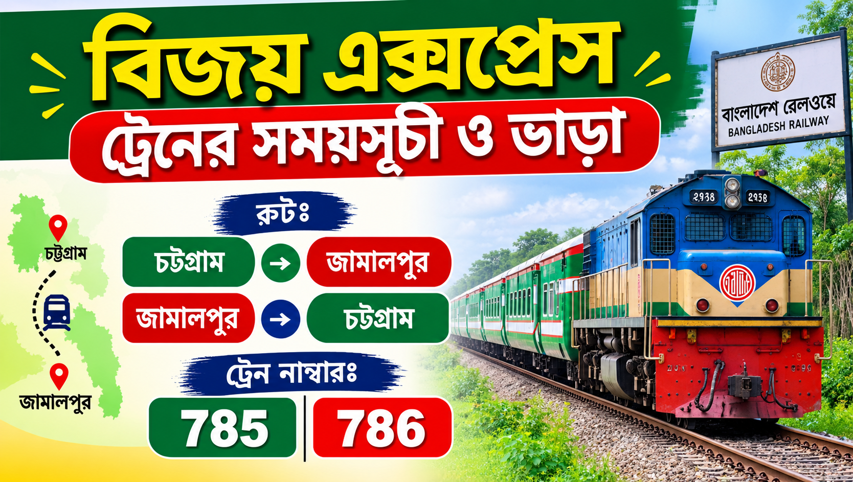 বিজয় এক্সপ্রেস ট্রেনের সময়সূচী ও ভাড়া