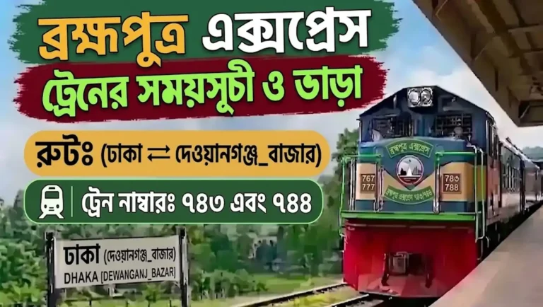 ব্রহ্মপুত্র এক্সপ্রেস ট্রেনের সময়সূচী ও ভাড়া ২০২৬(ঢাকা - দেওয়ানগঞ্জ বাজার)
