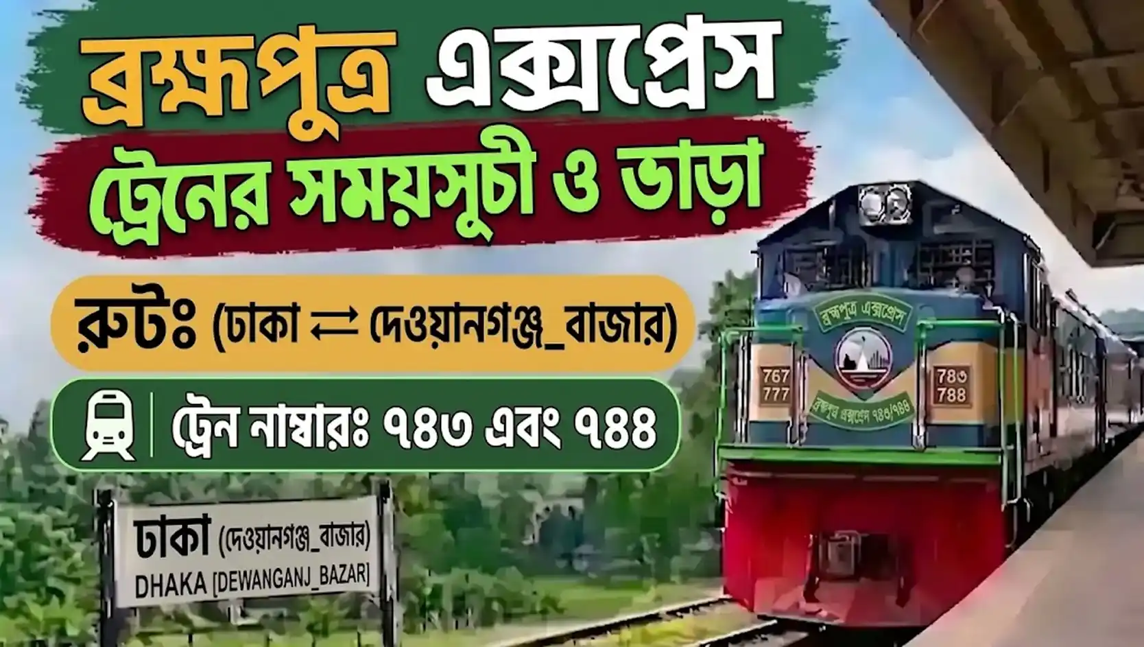 ব্রহ্মপুত্র এক্সপ্রেস ট্রেনের সময়সূচী ও ভাড়া ২০২৬(ঢাকা - দেওয়ানগঞ্জ বাজার)