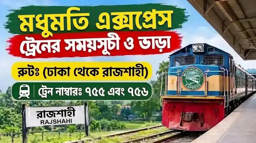 মধুমতি এক্সপ্রেস ট্রেনের সময়সূচী ও ভাড়া ২০২৬(ঢাকা থেকে রাজশাহী)