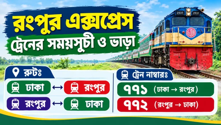 রংপুর এক্সপ্রেস ট্রেনের সময়সূচী ও ভাড়া