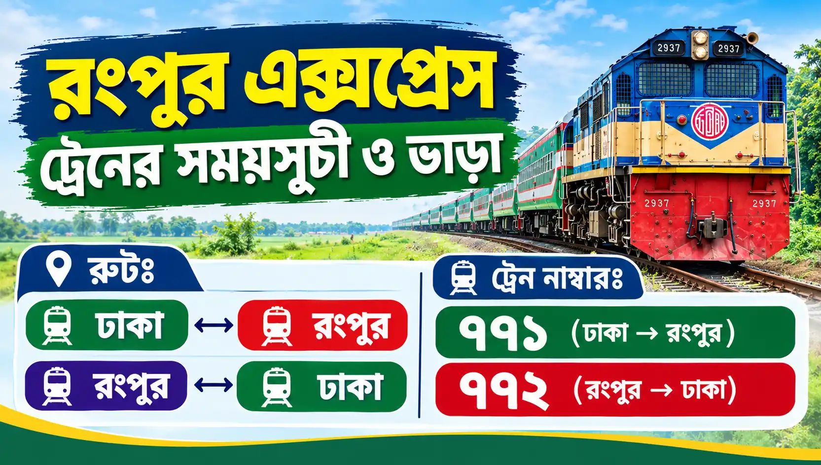 রংপুর এক্সপ্রেস ট্রেনের সময়সূচী ও ভাড়া