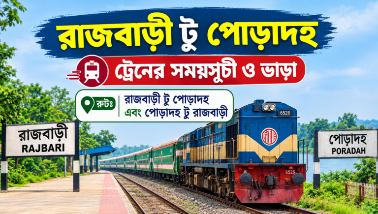 রাজবাড়ী টু পোড়াদহ ট্রেনের সময়সূচী ও ভাড়া