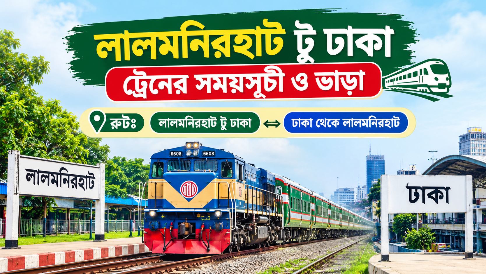 লালমনিরহাট টু ঢাকা ট্রেনের সময়সূচী ও ভাড়া